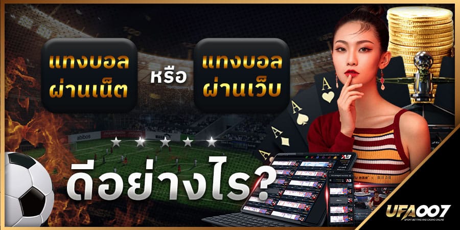แทงบอลผ่านเน็ต แทงบอลผ่านเน็ต