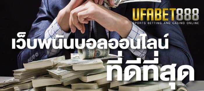 uf888 เว็บแทงบอล ดีที่สุด uf888 เว็บแทงบอล ดีที่สุด