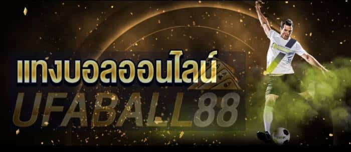 ufaball88 แทงบอลออนไลน์ ufaball88 แทงบอลออนไลน์