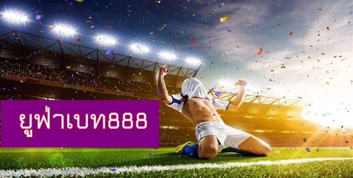 ยูฟ่าเบท888 เว็บตรง ยูฟ่าเบท888 เว็บตรง