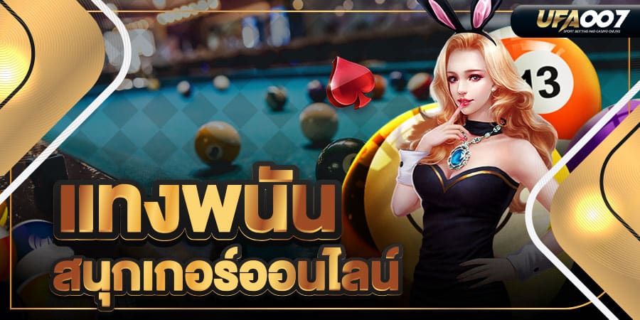 แทงพนัน สนุกเกอร์ออนไลน์ แทงพนัน สนุกเกอร์ออนไลน์
