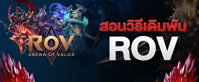 แทง rov เกมพนันออนไลน์ แทง rov เกมพนันออนไลน์