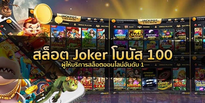 สล็อต joker โบนัส 100 บาท สล็อต joker โบนัส 100 บาท