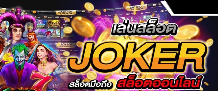 สมัคร สล็อต joker โบนัส 100 สมัคร สล็อต joker โบนัส 100