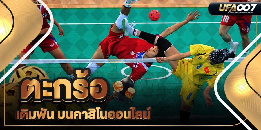 ตะกร้อ เดิมพัน ตะกร้อ เดิมพัน