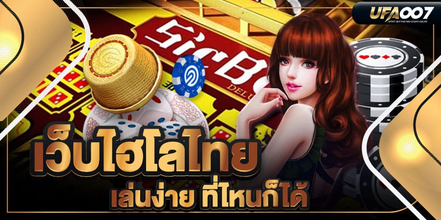 เว็บไฮโลไทย เว็บไฮโลไทย