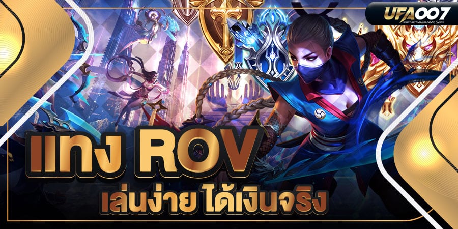 แทง rov แทง rov