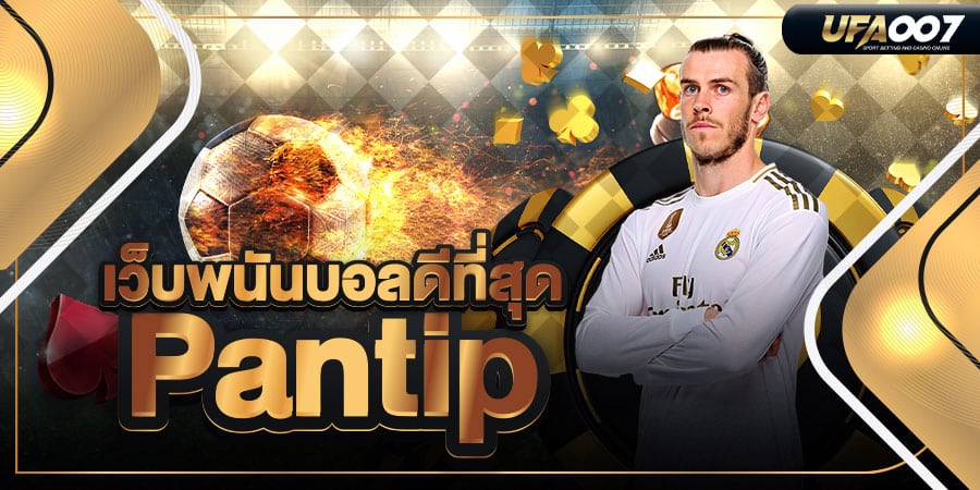 เว็บพนันบอลดีที่สุด pantip เว็บพนันบอลดีที่สุด pantip