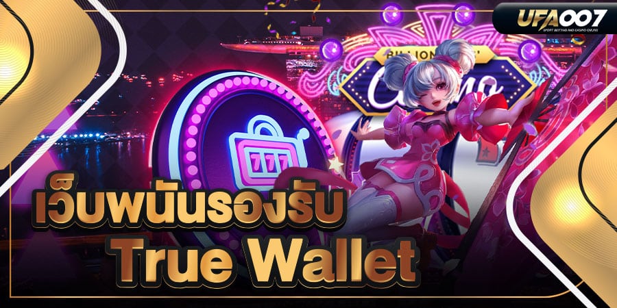 เว็บพนันรองรับ true wallet เว็บพนันรองรับ true wallet