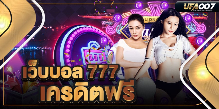เว็บบอล 777 เว็บบอล 777
