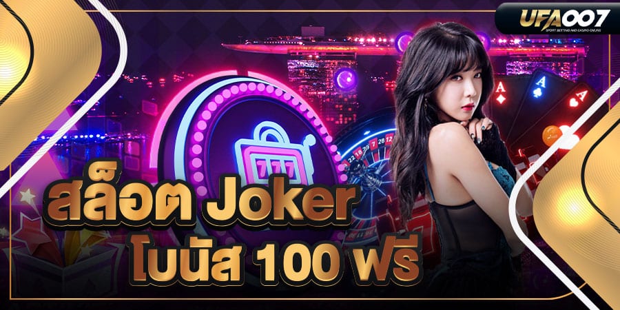 สล็อต joker โบนัส 100 สล็อต joker โบนัส 100