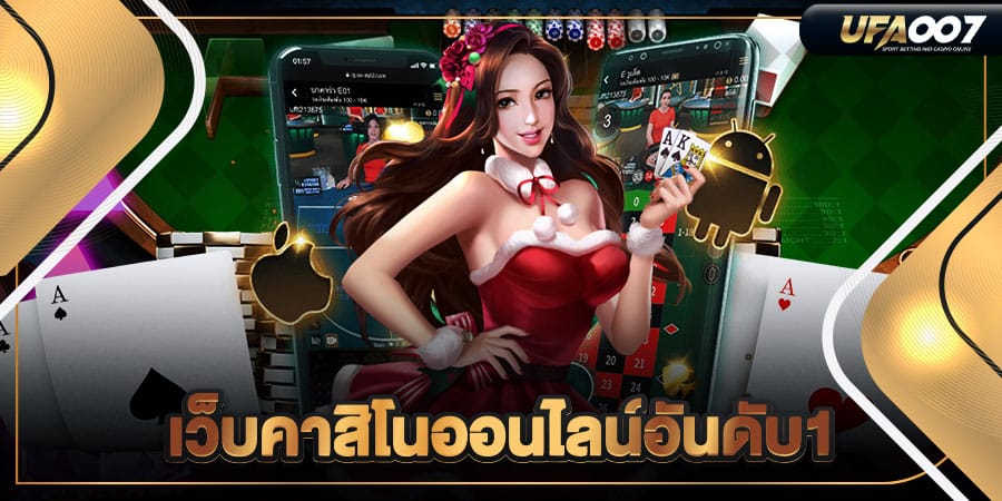 เว็บคาสิโนออนไลน์อันดับ1 เว็บคาสิโนออนไลน์อันดับ1