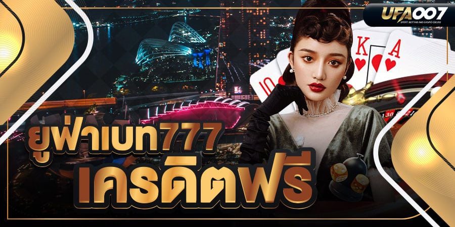 ยูฟ่าเบท777 ยูฟ่าเบท777