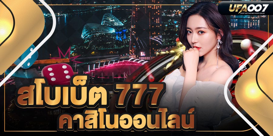 สโบเบ็ต 777 สโบเบ็ต 777