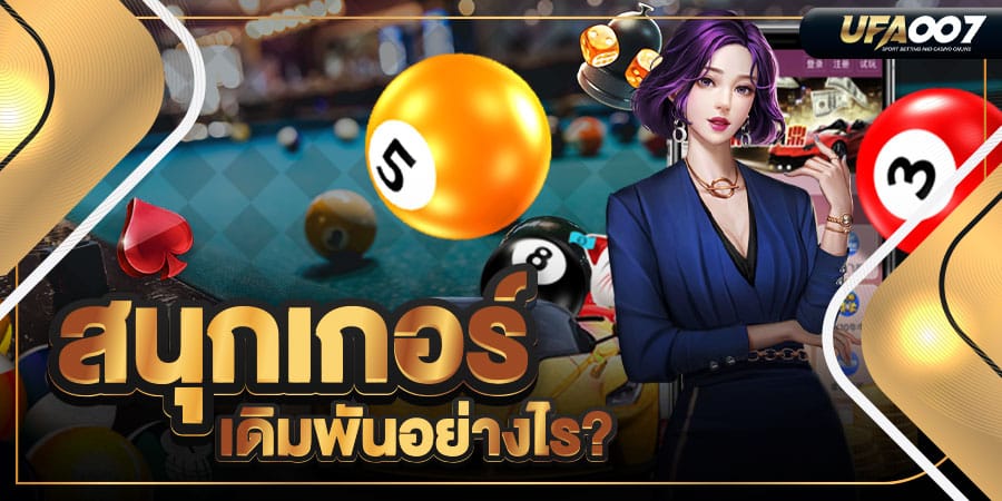 สนุกเกอร์ เดิมพัน สนุกเกอร์ เดิมพัน