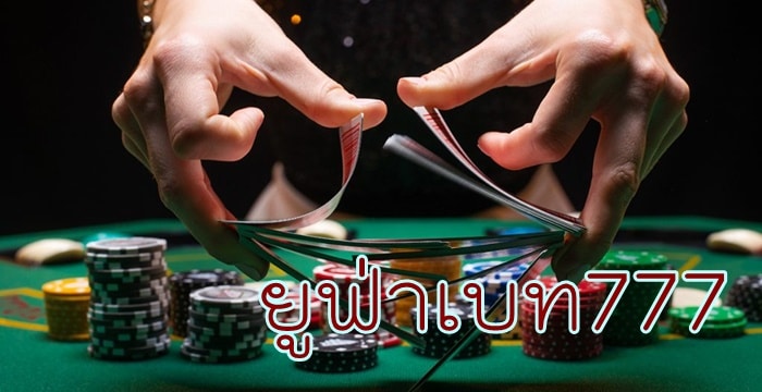 ยูฟ่าเบท777 บาคาร่า ยูฟ่าเบท777 บาคาร่า