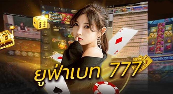 ยูฟ่าเบท777 เครดิตฟรี ยูฟ่าเบท777 เครดิตฟรี