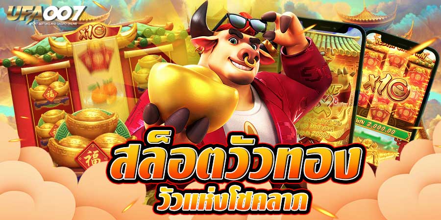 สล็อตวัวทอง สล็อตวัวทอง