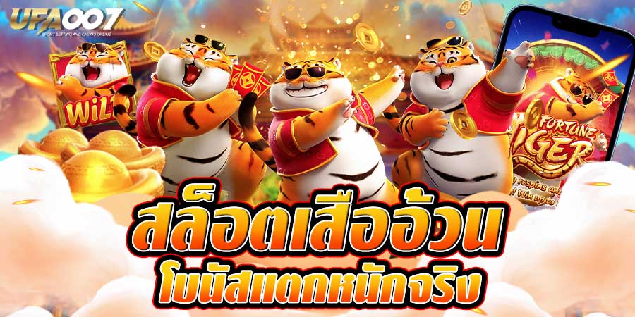 สล็อตเสืออ้วน สล็อตเสืออ้วน