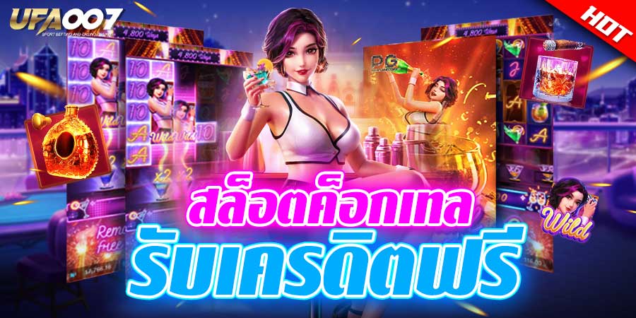 สล็อตค็อกเทล สล็อตค็อกเทล