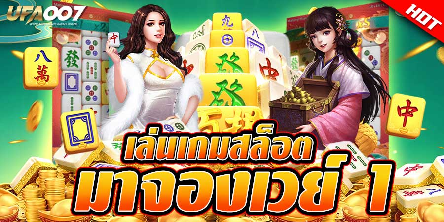 มาจองเวย์ 1 มาจองเวย์ 1