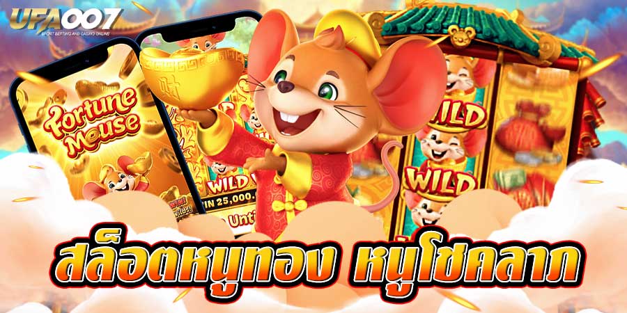 สล็อตหนูทอง สล็อตหนูทอง
