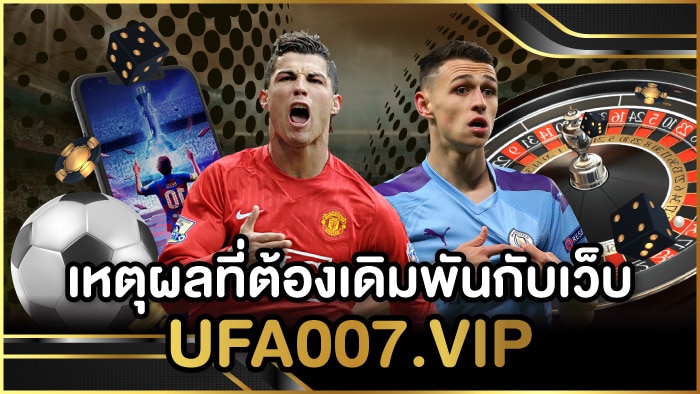 เหตุผลที่ต้องเดิมพันกับเว็บ UFA007.vip เหตุผลที่ต้องเดิมพันกับเว็บ UFA007.vip