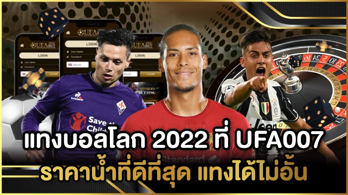 แทงบอลโลก 2022 ที่ UFA007 แทงบอลโลก 2022 ที่ UFA007