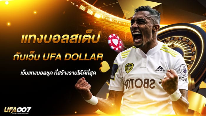 แทงบอลสเต็ป กับเว็บ ufa dollar แทงบอลสเต็ป กับเว็บ ufa dollar