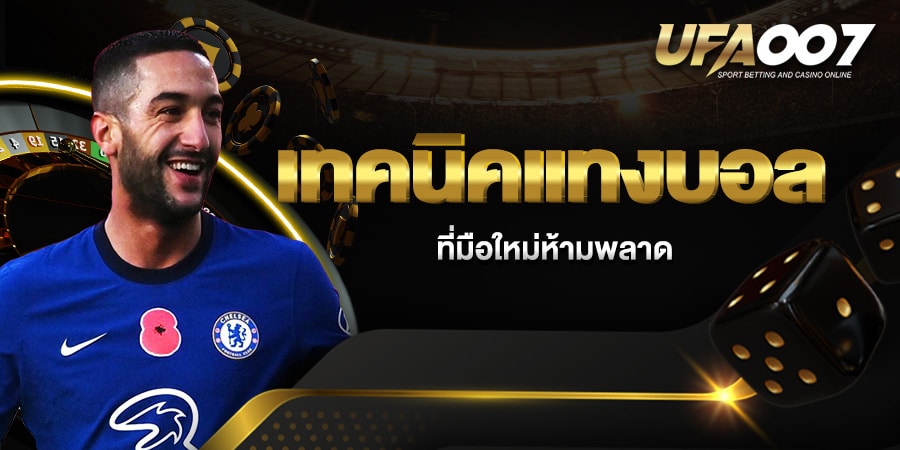 เทคนิคแทงบอล เทคนิคแทงบอล