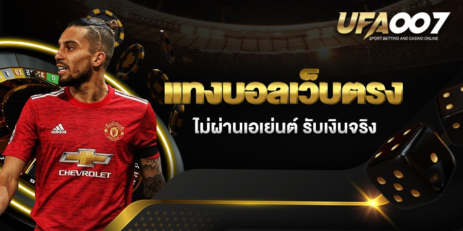 แทงบอลเว็บตรง แทงบอลเว็บตรง