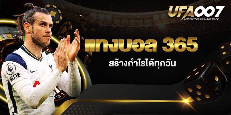แทงบอล 365 แทงบอล 365