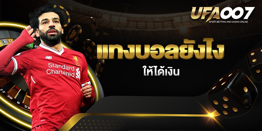 แทงบอลยังไงให้ได้เงิน แทงบอลยังไงให้ได้เงิน