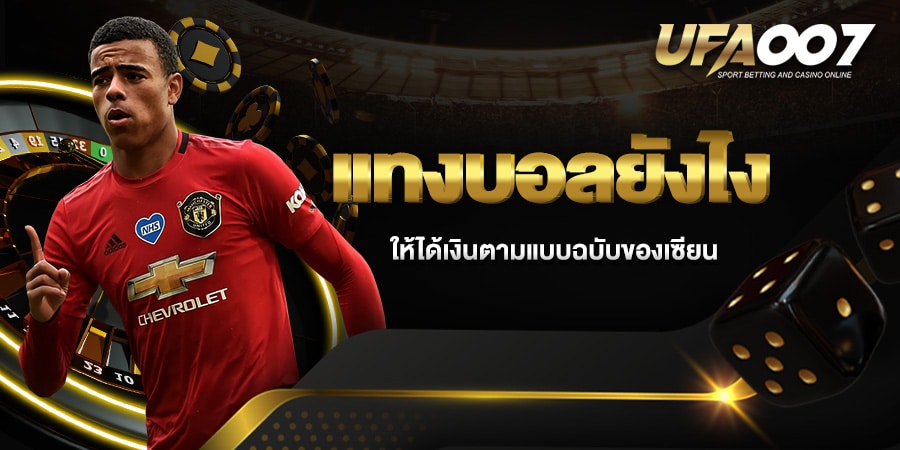 แทงบอลยังไงให้ได้เงิน เครดิตฟรี แทงบอลยังไงให้ได้เงิน เครดิตฟรี