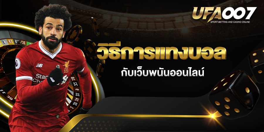 วิธีการแทงบอล วิธีการแทงบอล