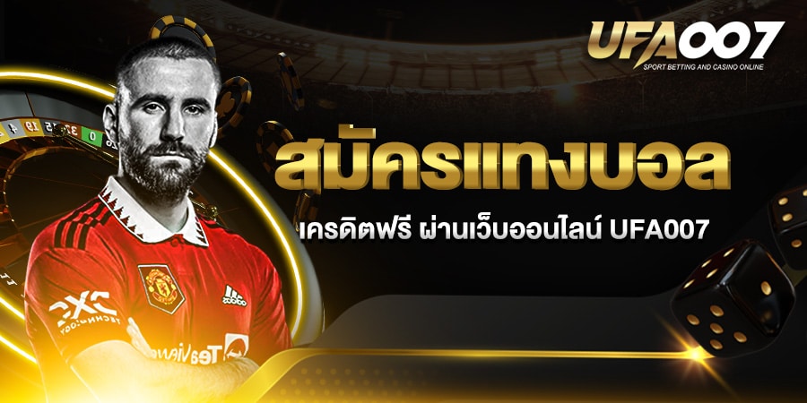 สมัครแทงบอลเครดิตฟรี สมัครแทงบอลเครดิตฟรี