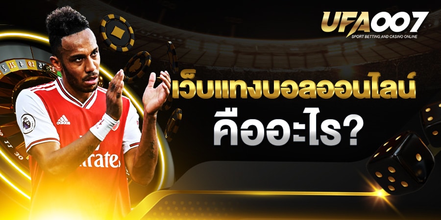 เว็บแทงบอลออนไลน์ เว็บแทงบอลออนไลน์