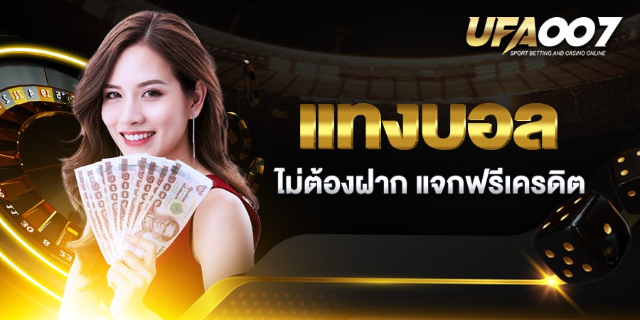 แทงบอลไม่ต้องฝาก แทงบอลไม่ต้องฝาก