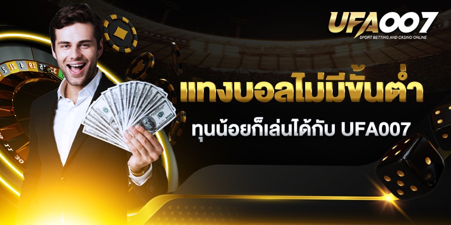 แทงบอลไม่มีขั้นต่ำ แทงบอลไม่มีขั้นต่ำ