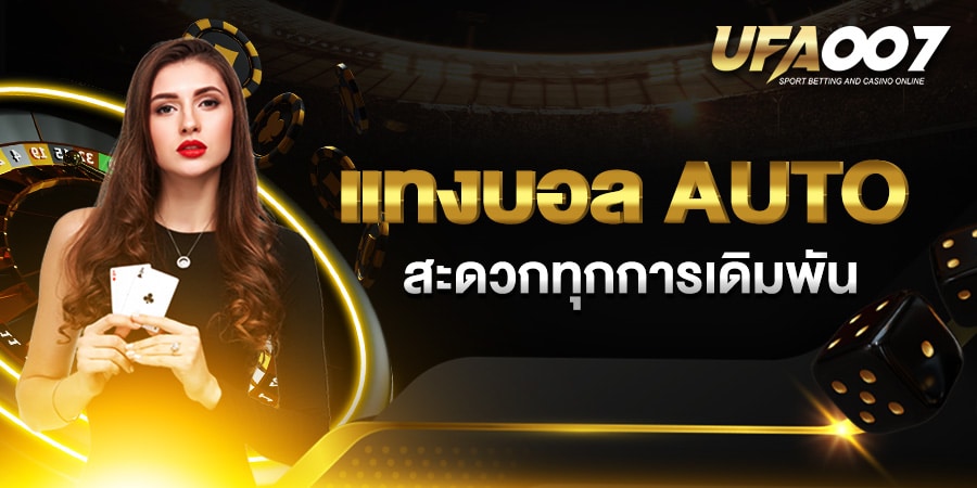 แทงบอล AUTO แทงบอล AUTO