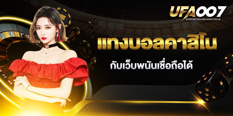 แทงบอลคาสิโน เชื่อถือได้ แทงบอลคาสิโน เชื่อถือได้