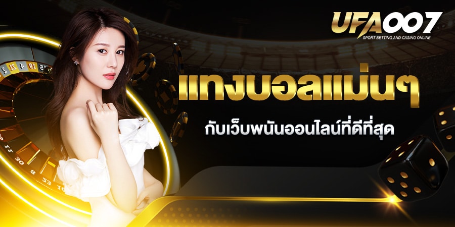 แทงบอลแม่น ๆ แทงบอลแม่น ๆ