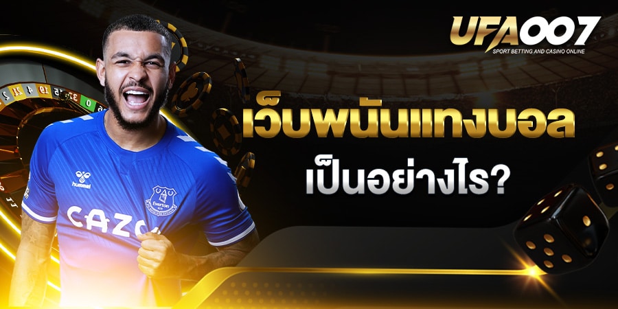 เว็บพนันแทงบอล เว็บพนันแทงบอล