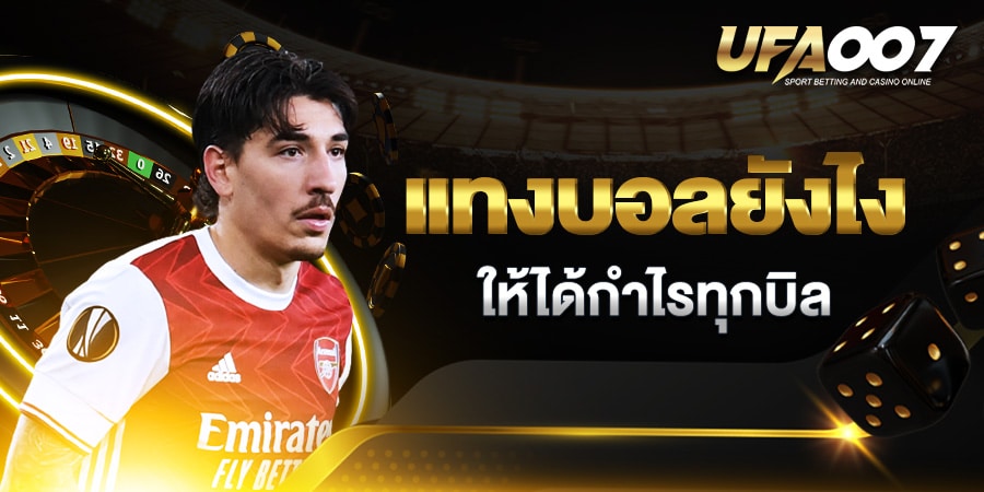 แทงบอลยังไง แทงบอลยังไง