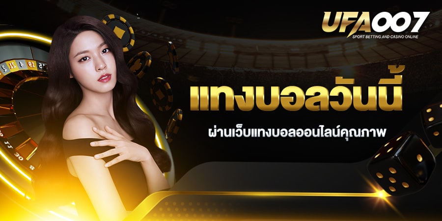 แทงบอลวันนี้ แทงบอลวันนี้