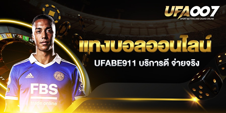 แทงบอลออนไลน์ ufabet911 แทงบอลออนไลน์ ufabet911