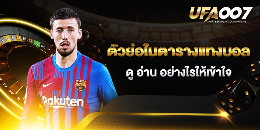 ตารางแทงบอล คืออะไร