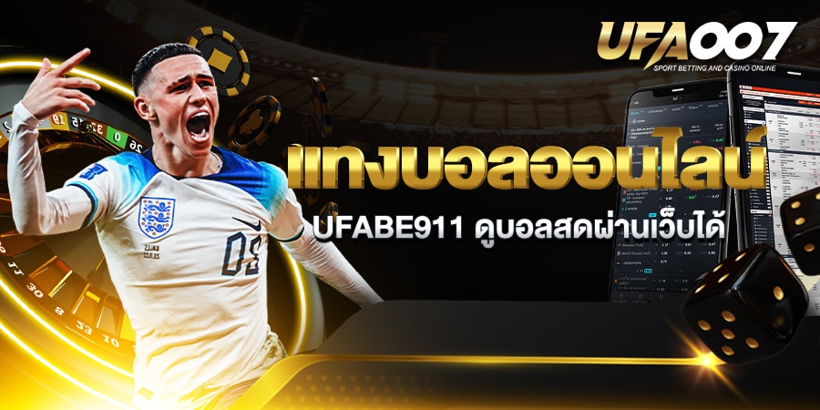 แทงบอลออนไลน์ ufabet911 ดูบอลสด แทงบอลออนไลน์ ufabet911 ดูบอลสด