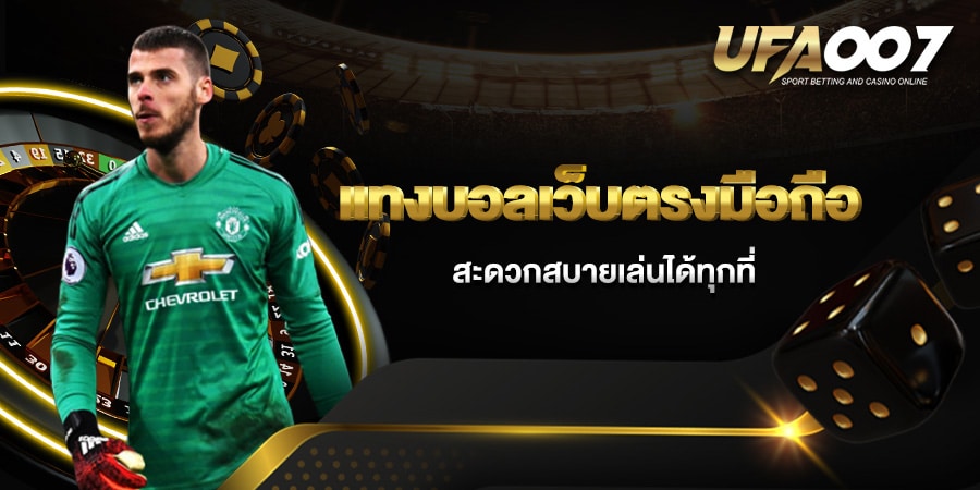 แทงบอลเว็บตรงมือถือ แทงบอลเว็บตรงมือถือ