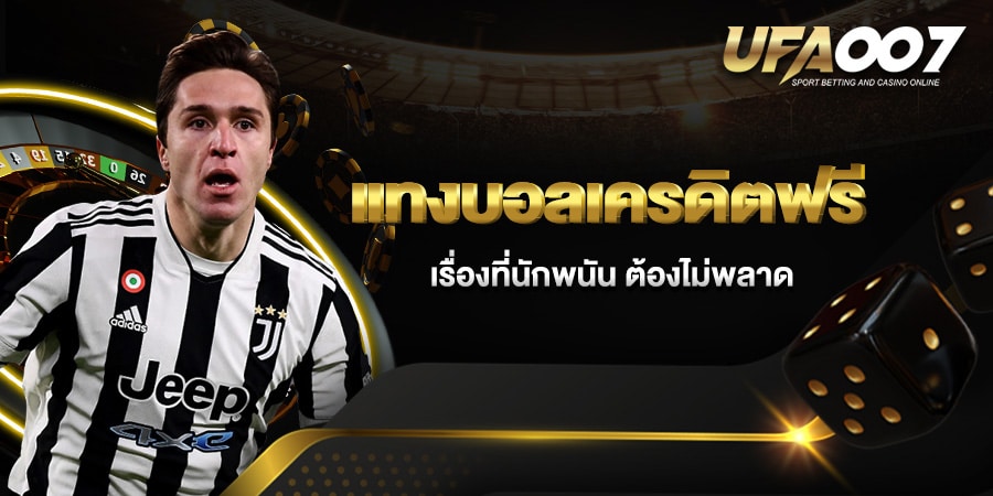แทงบอลเครดิตฟรี แทงบอลเครดิตฟรี